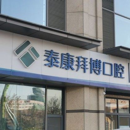 济南泰康拜博市中口腔