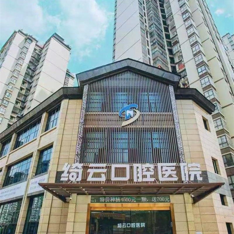 达州市紫荆绮云口腔医院