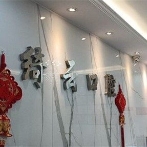 达州市文华绮云口腔门诊部