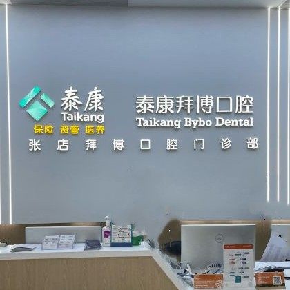 济南泰康拜博张店拜博口腔