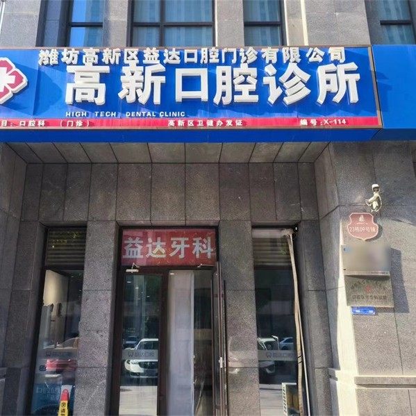 潍坊高新区益达口腔门诊
