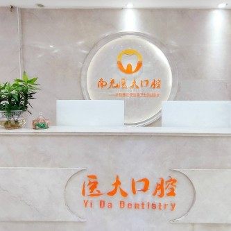 南充医大口腔