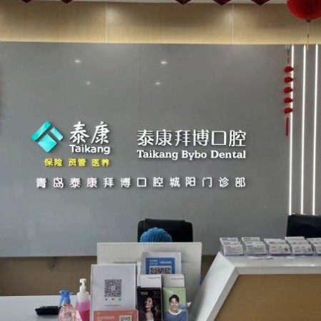 青岛泰康拜博城阳口腔