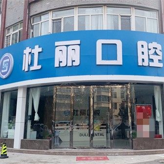 菏泽开发区杜丽口腔