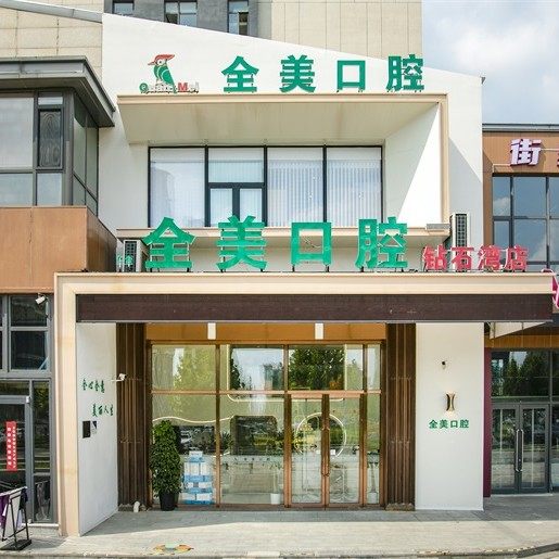 大连仁合全美口腔诊所