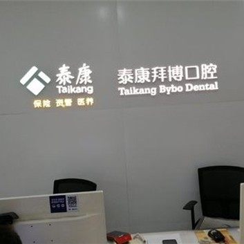 杭州泰康拜博环北口腔医院
