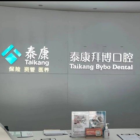 安徽蜀山区泰康拜博口腔