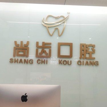 莆田市尚齿口腔门诊