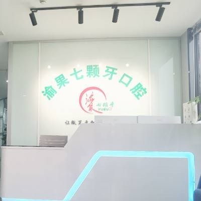 重庆七颗牙口腔(金桥路店)