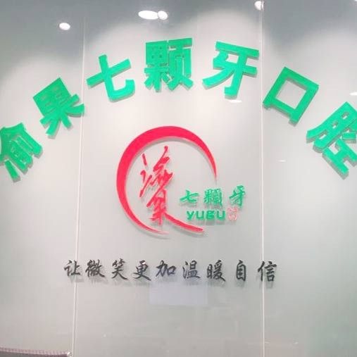 重庆七颗牙口腔(金泰路店)