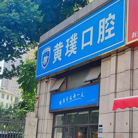 武汉黄噗口腔