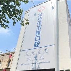 郑州佳洁雅健康医疗