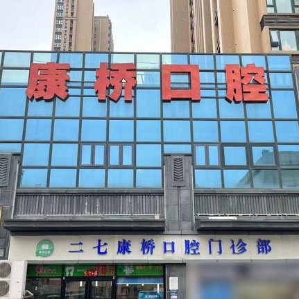 郑州康桥口腔(兴华街店)