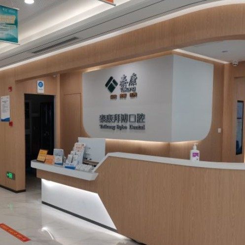宁波鄞州泰康拜博口腔