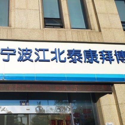 宁波江北泰康拜博口腔医院