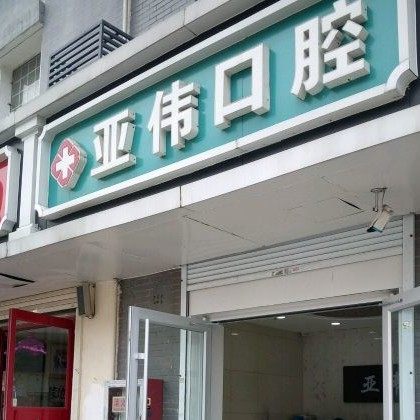 徐州亚伟口腔