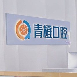 长沙雨花区青橙口腔(复星店)