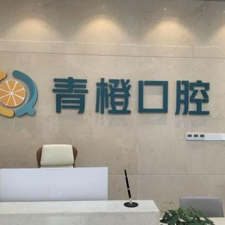 长沙梅溪青橙口腔