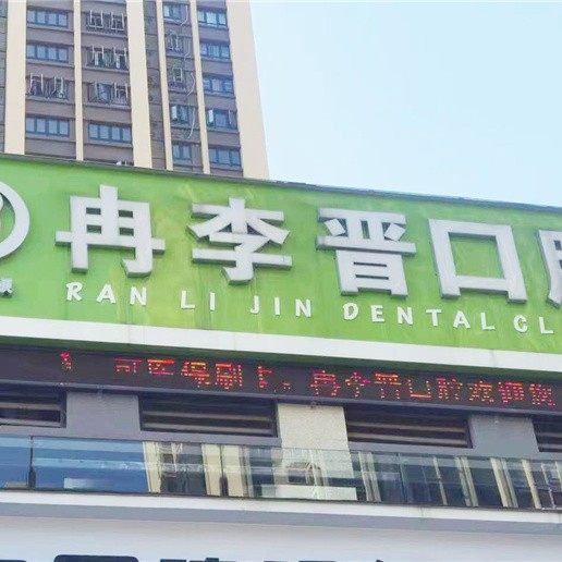 重庆冉李晋口腔