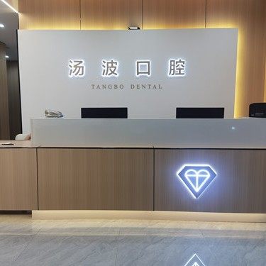 重庆长寿区汤波口腔