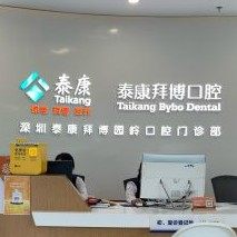 深圳泰康拜博园岭口腔