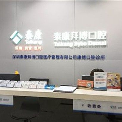 深圳泰康拜博康博口腔