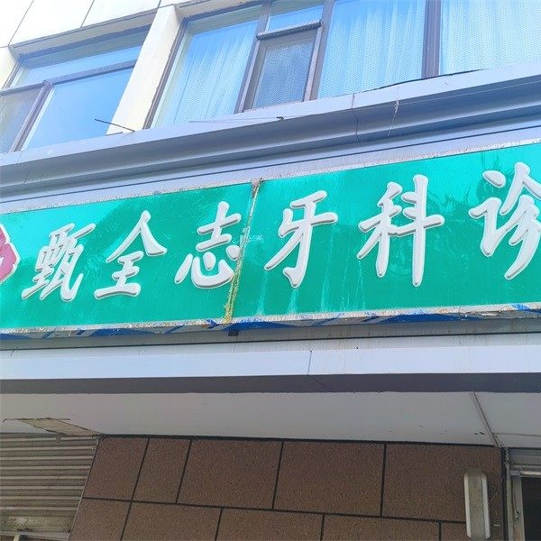 西宁甄全志口腔