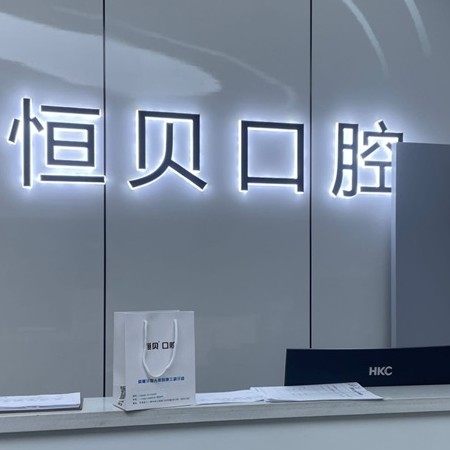 菏泽恒贝口腔(荷清园店)