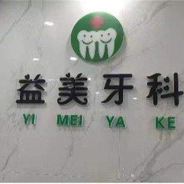 郑州新密益呀口腔