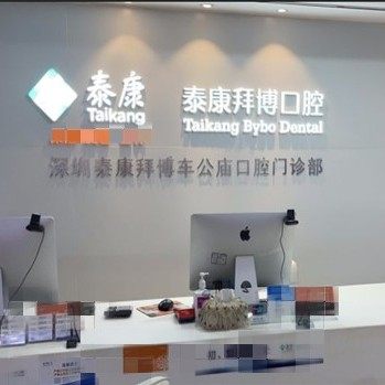 深圳泰康拜博车公庙口腔