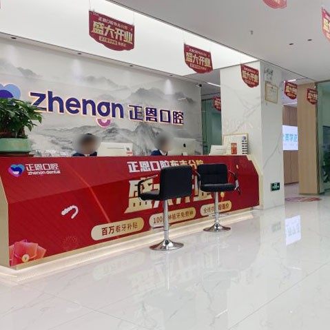 深圳正恩口腔连锁美学矫正种植(布吉店)