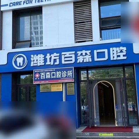 潍坊奎文百森口腔
