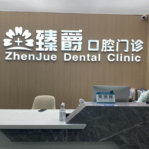 郑州二七区臻爵美学口腔