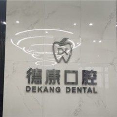 成都金牛飞大德康口腔