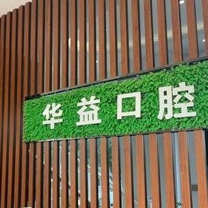 许昌魏都华益口腔门诊