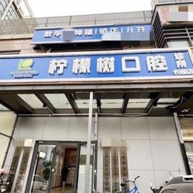 北京柠檬树口腔(长楹店)