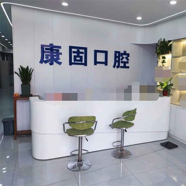 郑州康固口腔