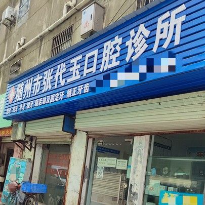 随州张代玉口腔