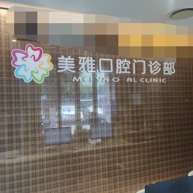 东莞美雅口腔门诊部(香芒中路店)