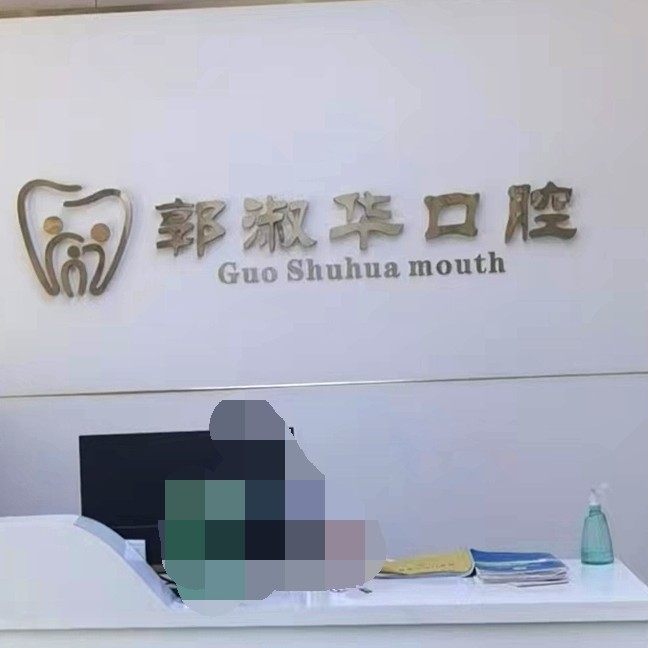 开封杞县郭淑华口腔