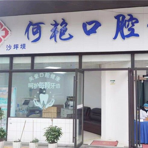 重庆何艳口腔诊所