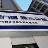 揭阳普宁雅正口腔诊所