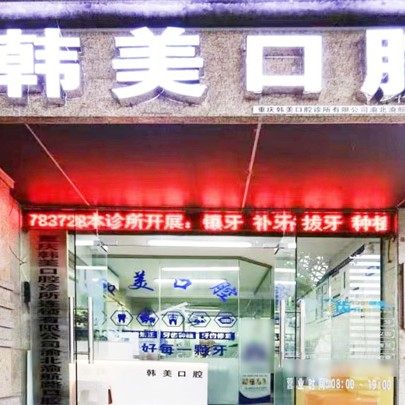 重庆韩美口腔