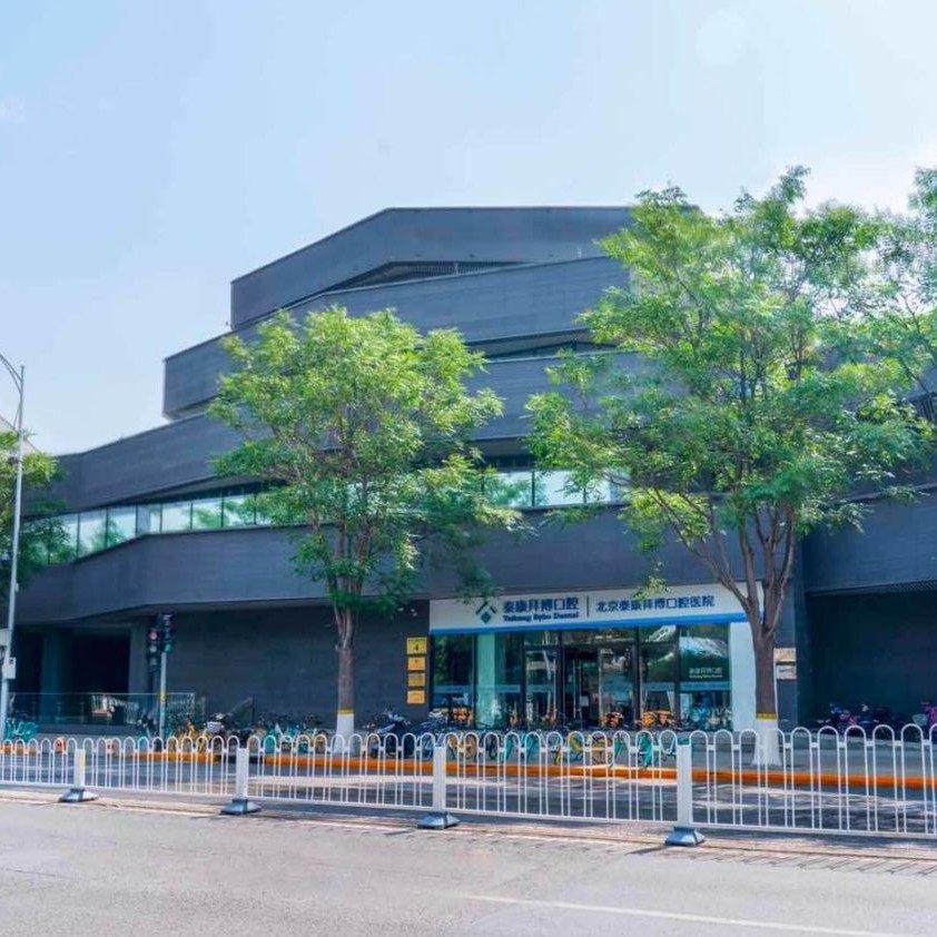 北京泰康拜博口腔医院