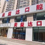 山西忻州美益达口腔
