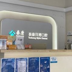北京泰康拜博青年路口腔