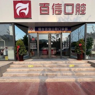 烟台百信口腔