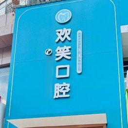 湘潭欢笑旗舰口腔门诊有限公司江麓口腔门诊部