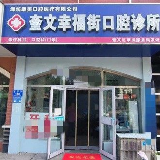 潍坊奎文幸福街口腔