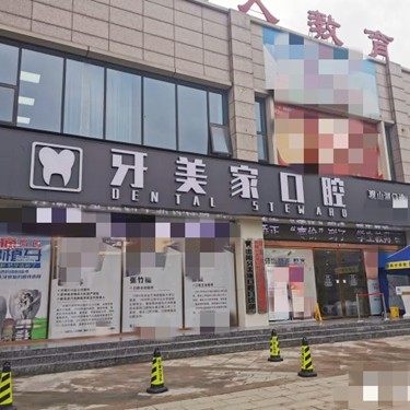 贵阳市牙美家口腔门诊部